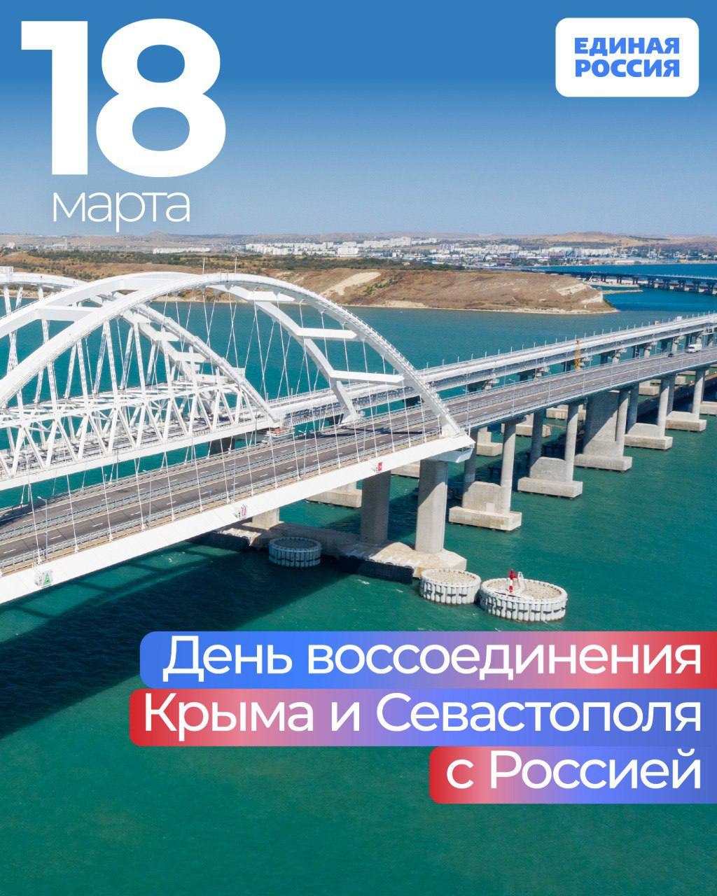 18 марта исполняется 12 лет с того дня, который изменил судьбу полуострова и всей страны, - Дня воссоединения Крыма и Севастополя с Россией