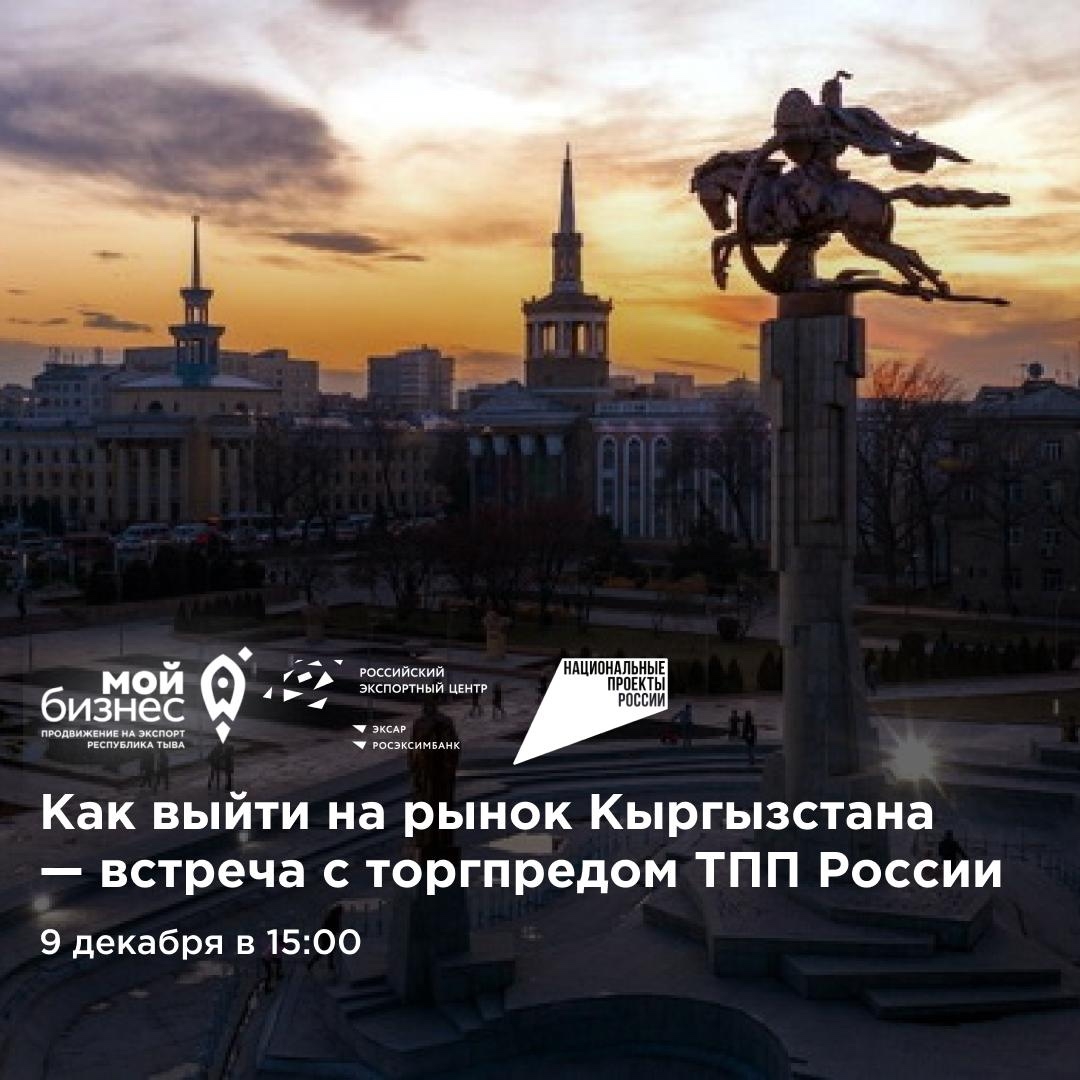 Как выйти на рынок Кыргызстана — встреча с торгпредом ТПП России