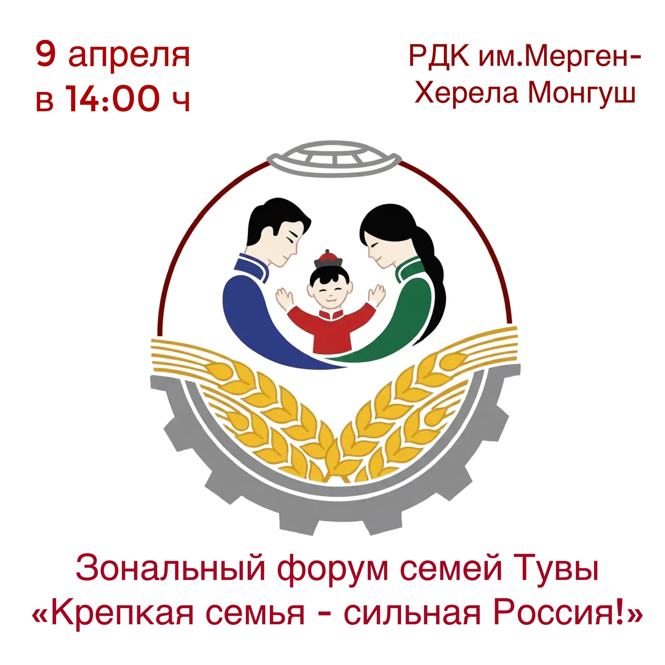 В Чадане пройдет зональный этап форума семей Тувы «Крепкая семья — сильная Россия»<p>9 апреля 2026 года в 14:00 районный дом культуры имени Мерген-Херела Монгуш в городе Чадан станет главной площадкой зонального этапа республиканского форума семей «Крепка