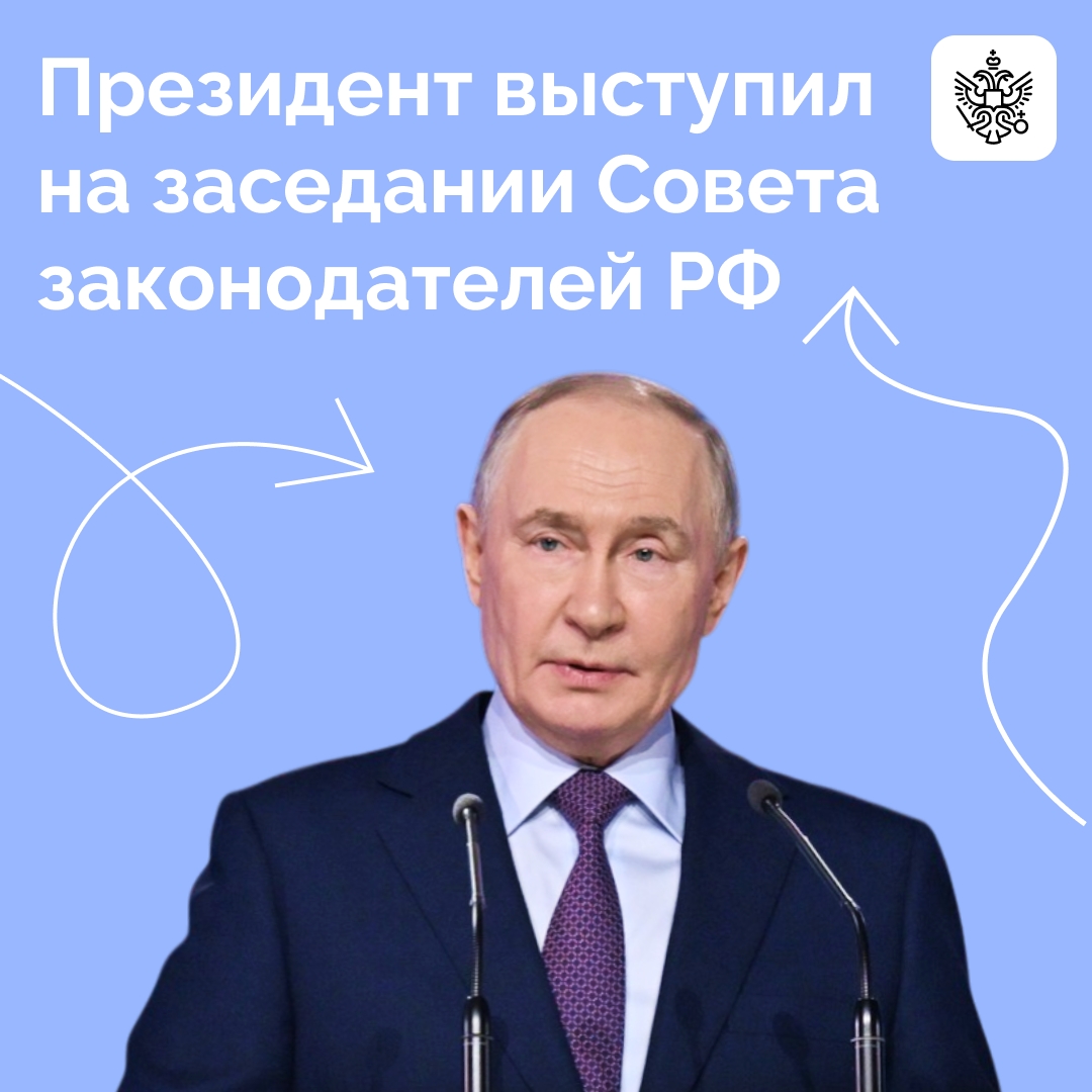 Владимир Путин выступил на заседании Совета законодателей при Федеральном Собрании РФ