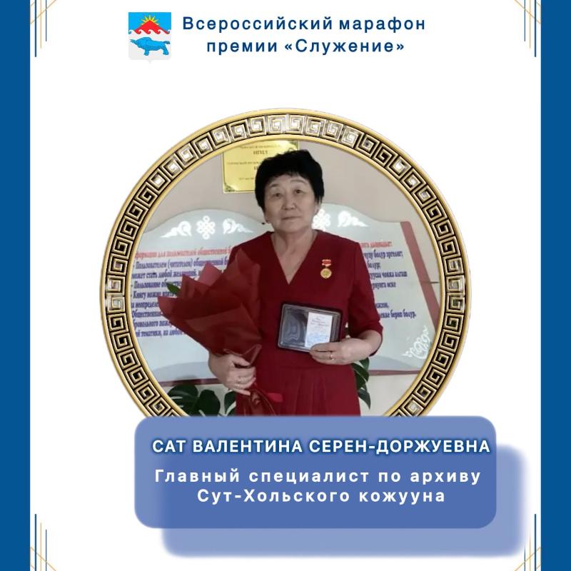 Представляем Валентину Серен-Доржуевну Сат – опытного специалиста и активного участника общественного процесса Представляем Валентину Серен-Доржуевну Сат – опытного специалиста и активного участника общественного процесса