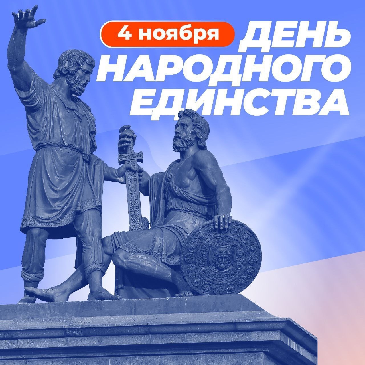 Поздравляю с Днём народного единства
