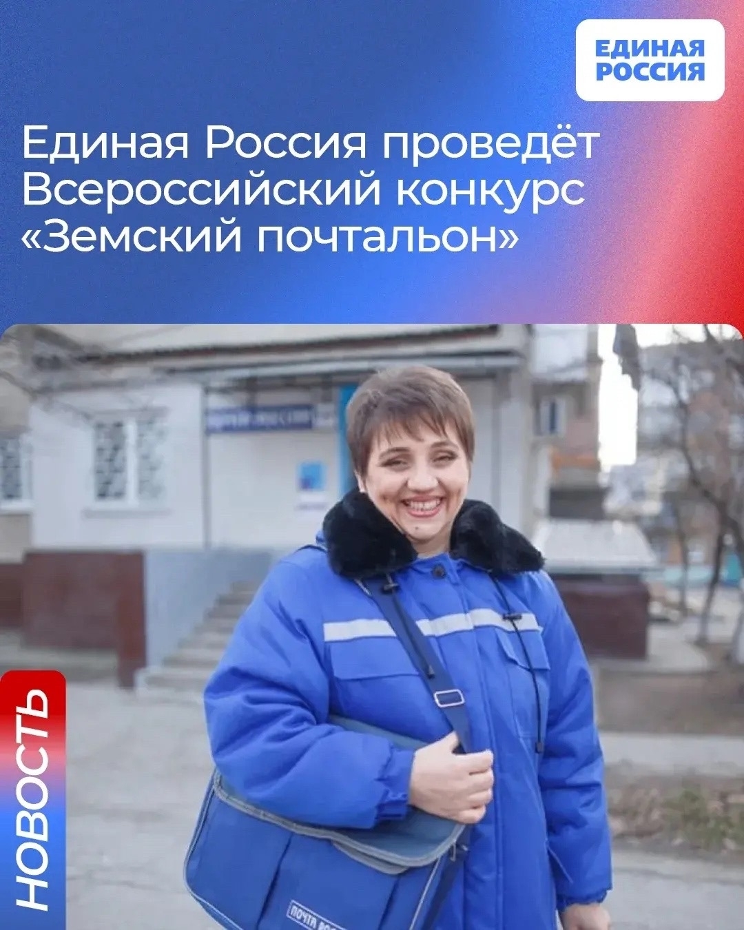 Единая Россия проведет Всероссийский конкурс «Земский почтальон–2026» <p> <p>В конкурсе смогут принять участие почтальоны из небольших населённых пунктов со стажем от года Единая Россия проведет Всероссийский конкурс «Земский почтальон–2026» <p> <p>В конкурсе смогут принять участие почтальоны из небольших населённых пунктов со стажем от года