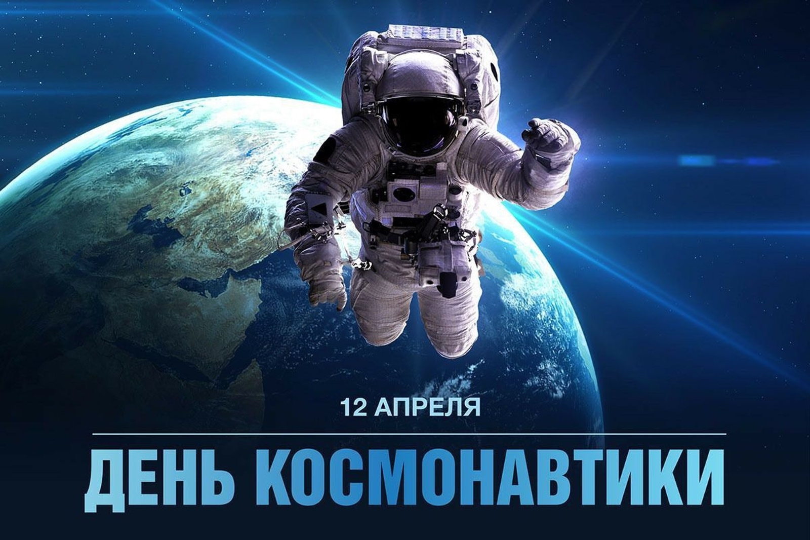 12 апреля - День космонавтики<p>12 апреля – дата, навсегда вписанная золотыми буквами в историю человечества