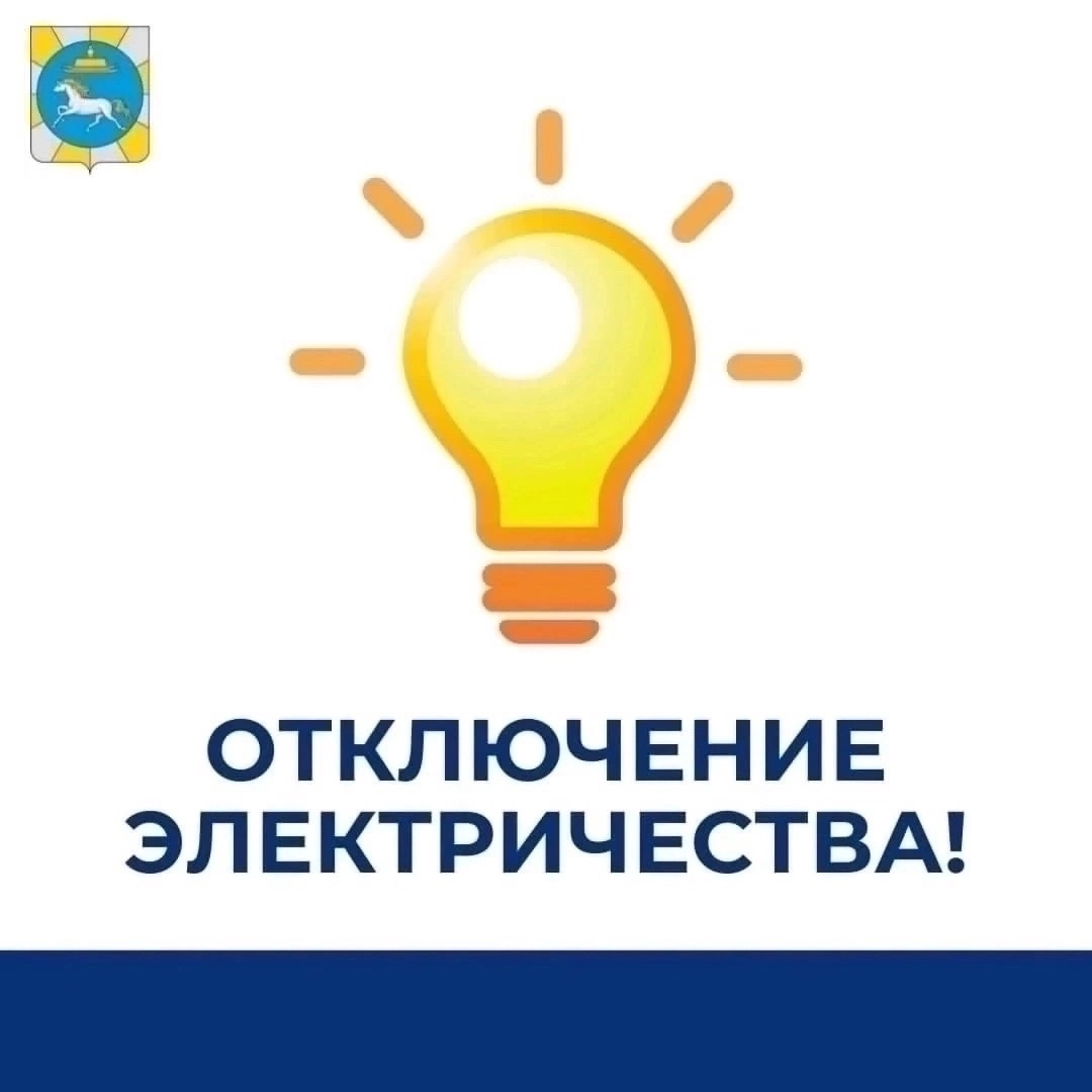 Отключение электроэнергии