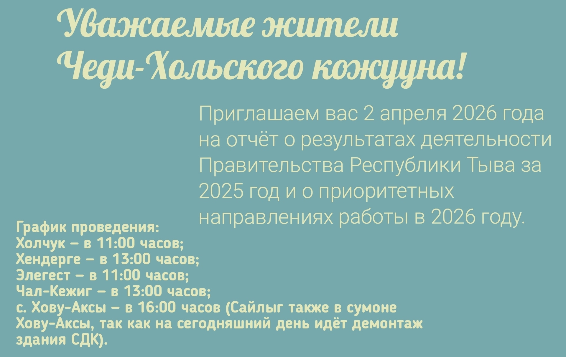 Уважаемые жители Чеди-Хольского кожууна