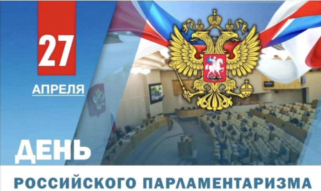 С Днём российского парламентаризма