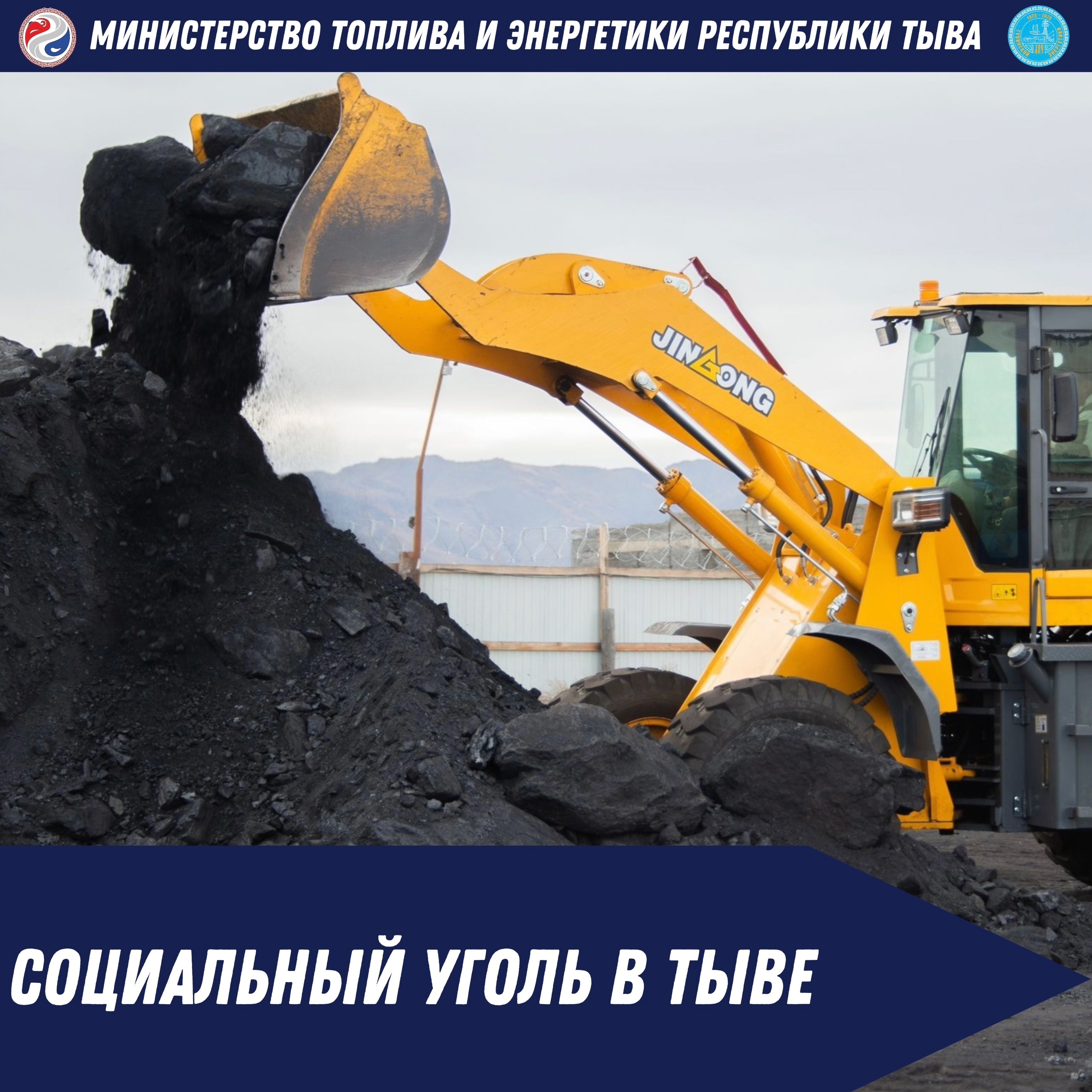 В Республике Тыва продолжается реализация губернаторского проекта «Социальный уголь», направленного на поддержку жителей в отопительный сезон. В этом году помощь в виде твёрдого топлива получат 3887 семей