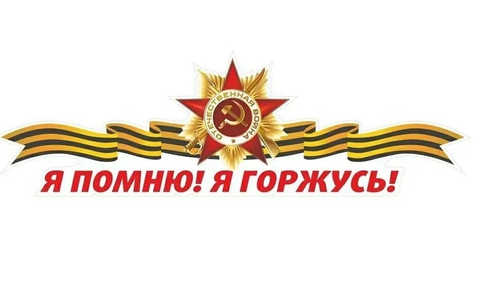 Всероссийская акция "Георгиевская ленточка": символ, объединяющий поколения