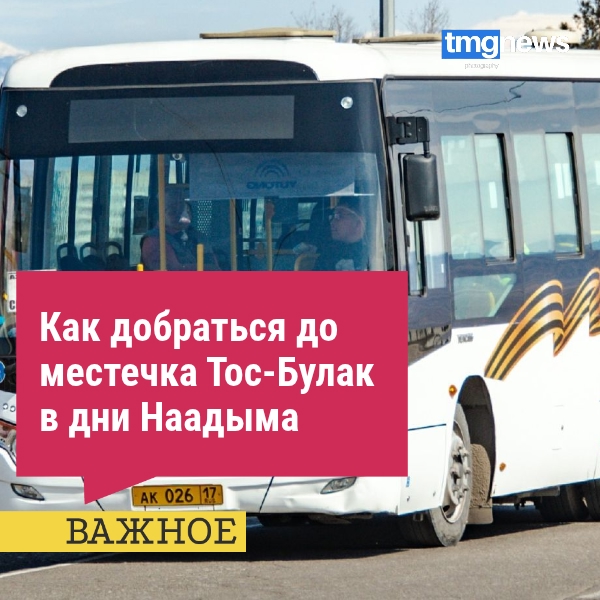 Как добраться до местечка Тос-Булак в дни Наадыма Как добраться до местечка Тос-Булак в дни Наадыма
