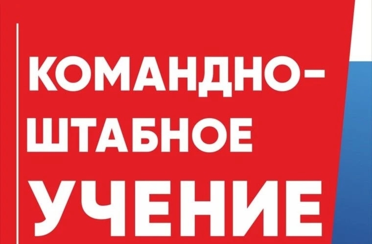 22 апреля — учения по безопасности на территории района