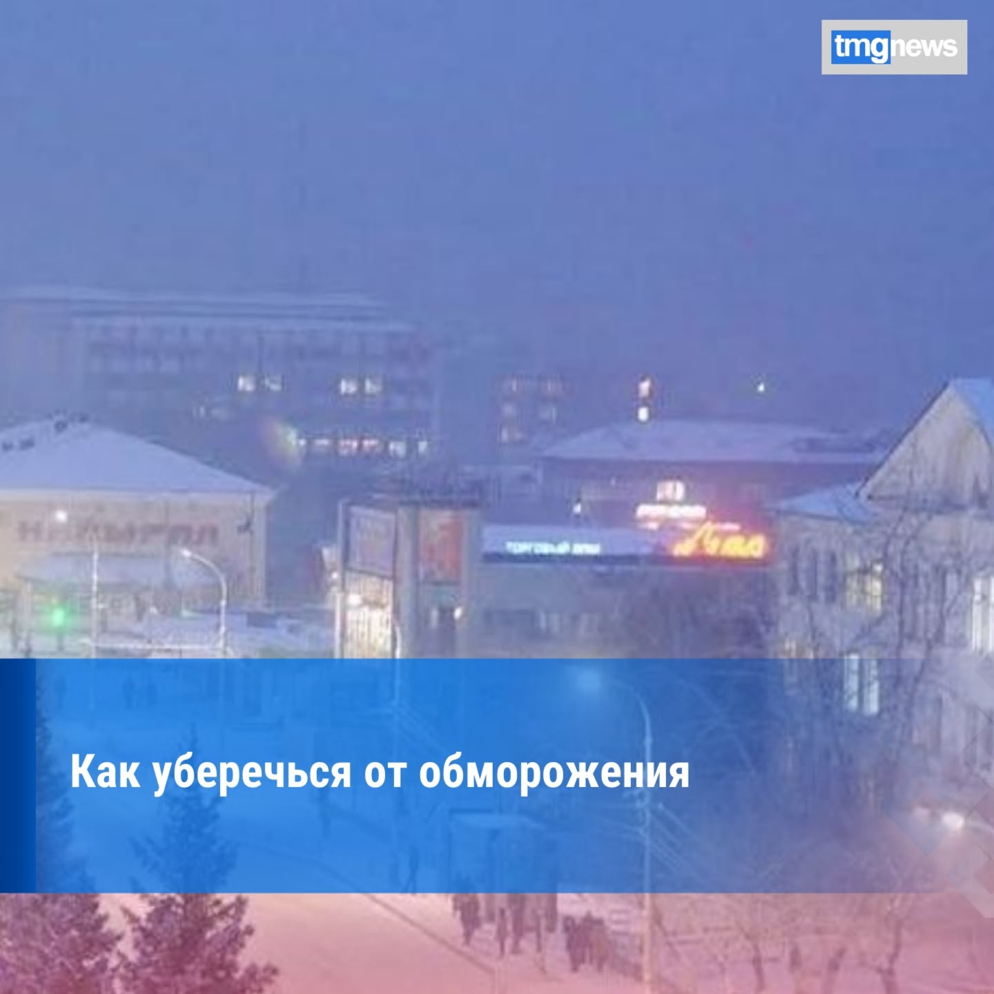 Синоптики предупреждают о резком похолодании: как уберечь себя от обморожения<p>В ближайшее время ожидается значительное понижение температуры, что требует от каждого из нас повышенного внимания к мерам безопасности