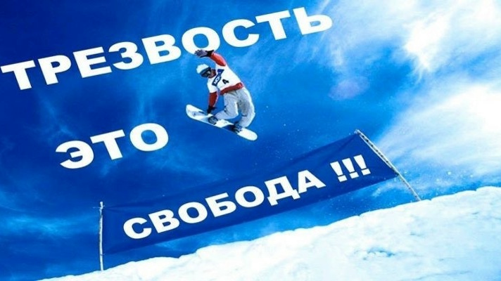 Трезвость — выбор сильных
