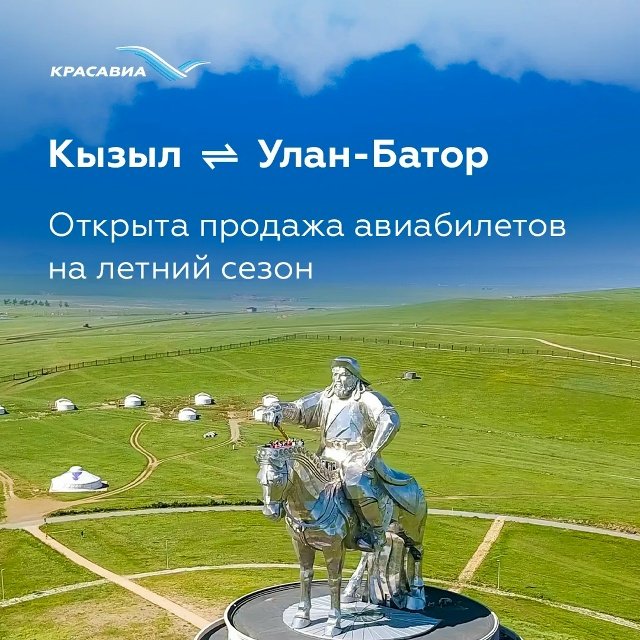 Открыта продажа авиабилетов на регулярный рейс по маршруту Кызыл (Тува) — Улан-Батор (Монголия)