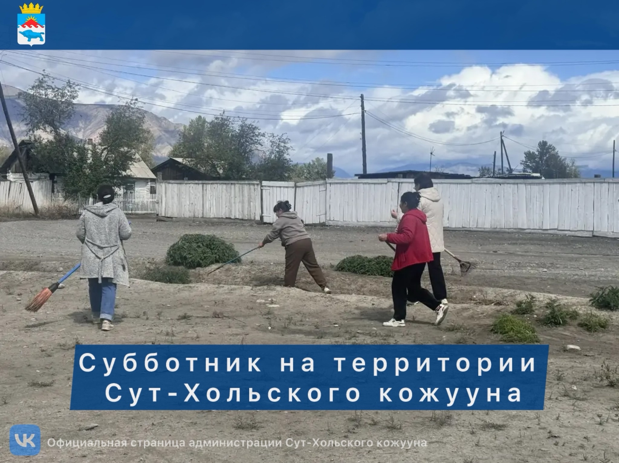 Субботник на территории Сут-Хольского кожууна! Субботник на территории Сут-Хольского кожууна!