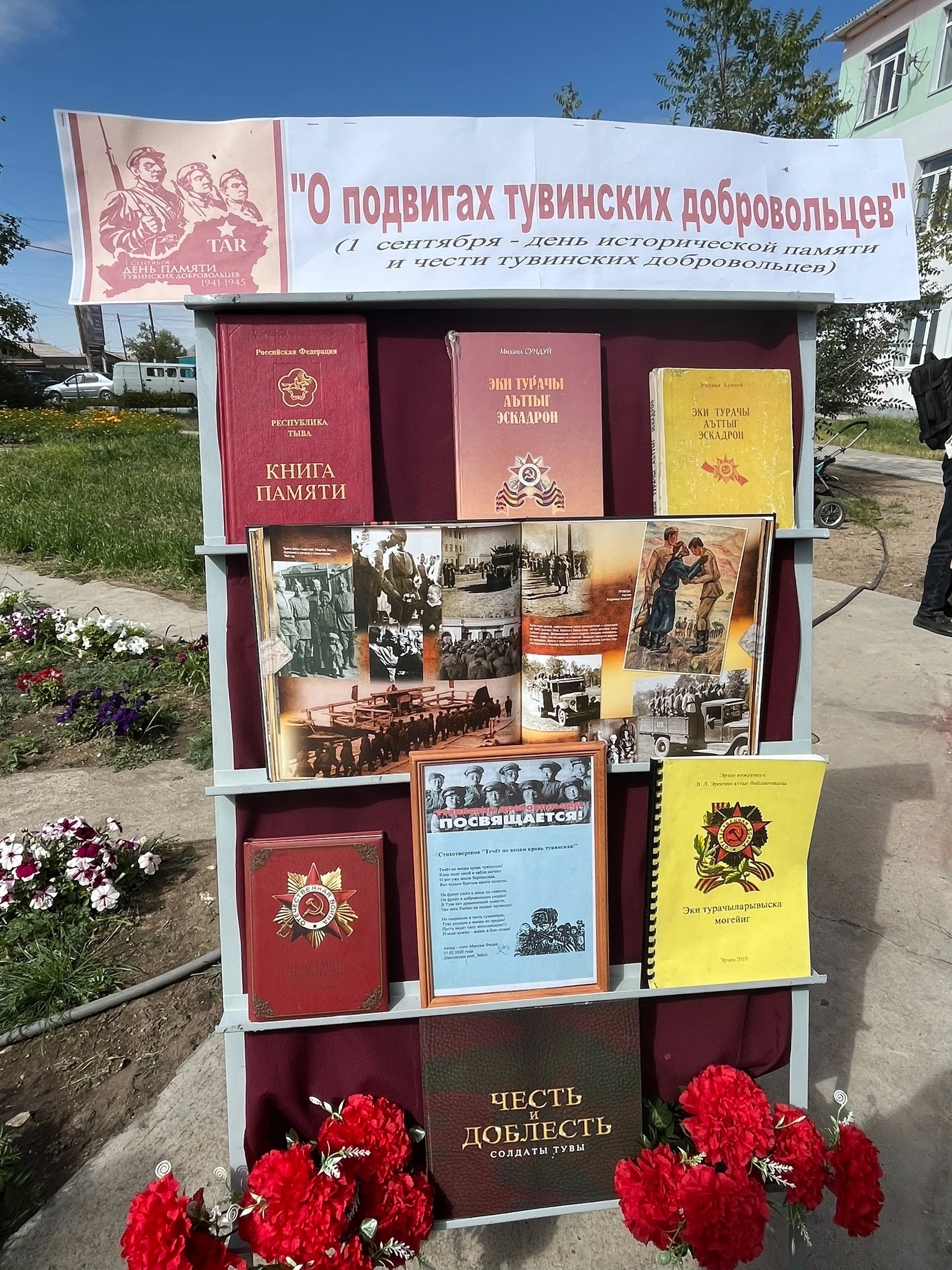 Оформление книжной выставки «О подвигах тувинских добровольцев» сотрудниками Центральной районной библиотеки имени В.Л. Эренчина стало важным событием, приуроченным к Дню исторической памяти и чести добровольцев Тувинской Народной Республики. Эта дата сим Оформление книжной выставки «О подвигах тувинских добровольцев» сотрудниками Центральной районной библиотеки имени В.Л. Эренчина стало важным событием, приуроченным к Дню исторической памяти и чести добровольцев Тувинской Народной Республики. Эта дата сим