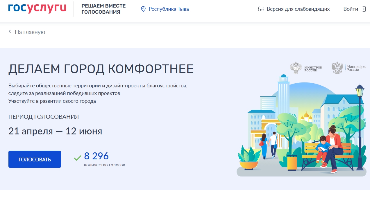 Более 8 тысяч жителей Тувы приняли участие в голосовании по выбору благоустройства общественных пространств