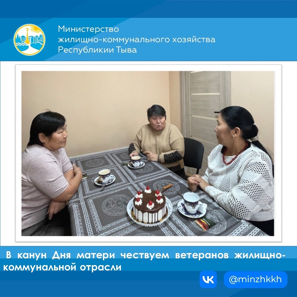 В преддверии Дня матери Министерство жилищно-коммунального хозяйства были приглашены ветераны жилищно-коммунальной отрасли — Марту Дамдын-ооловну и Ларису Алексеевну. Они много лет трудятся во благо города Кызыла, и благодаря их усилиям наш город цветёт и