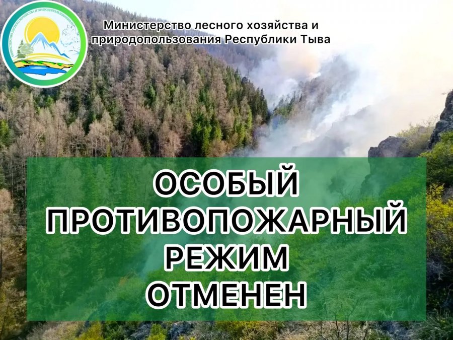 В Туве снят особый противопожарный режим