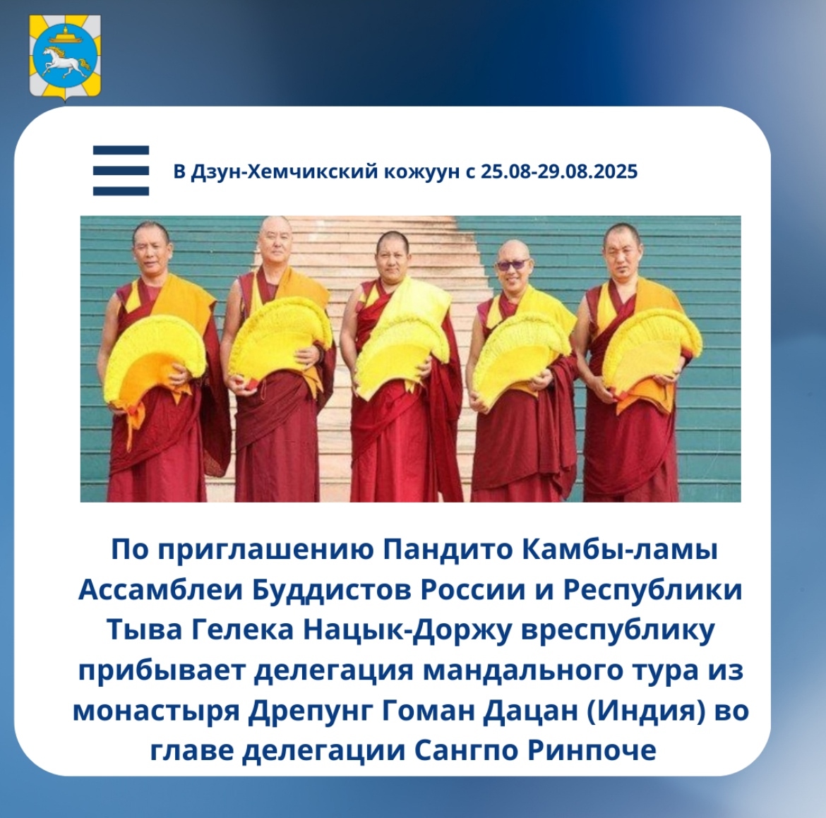 25.08-29.08.2025 г. Делегация прибывает с визитом в Дзун-Хемчикский кожуун, город Чадан, Устуу-Хурээ 25.08-29.08.2025 г. Делегация прибывает с визитом в Дзун-Хемчикский кожуун, город Чадан, Устуу-Хурээ