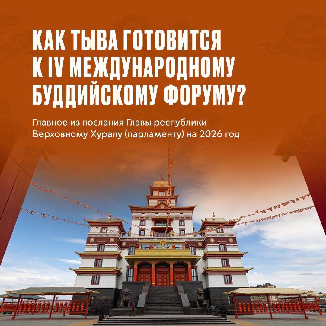 В августе в Туве пройдет одно из самых главных событий этого года — IV Международный буддийский форум <p>Подготовке к предстоящему мероприятию международного уровня отдельное внимание уделил Глава республики Владислав Ховалыг в своем ежегодном послании Ве