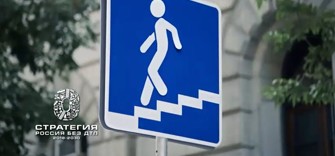 Видеовизуальный контент по безопасности дорожного движения в социальных сетях и интернет-изданиях "Пиктограммы"