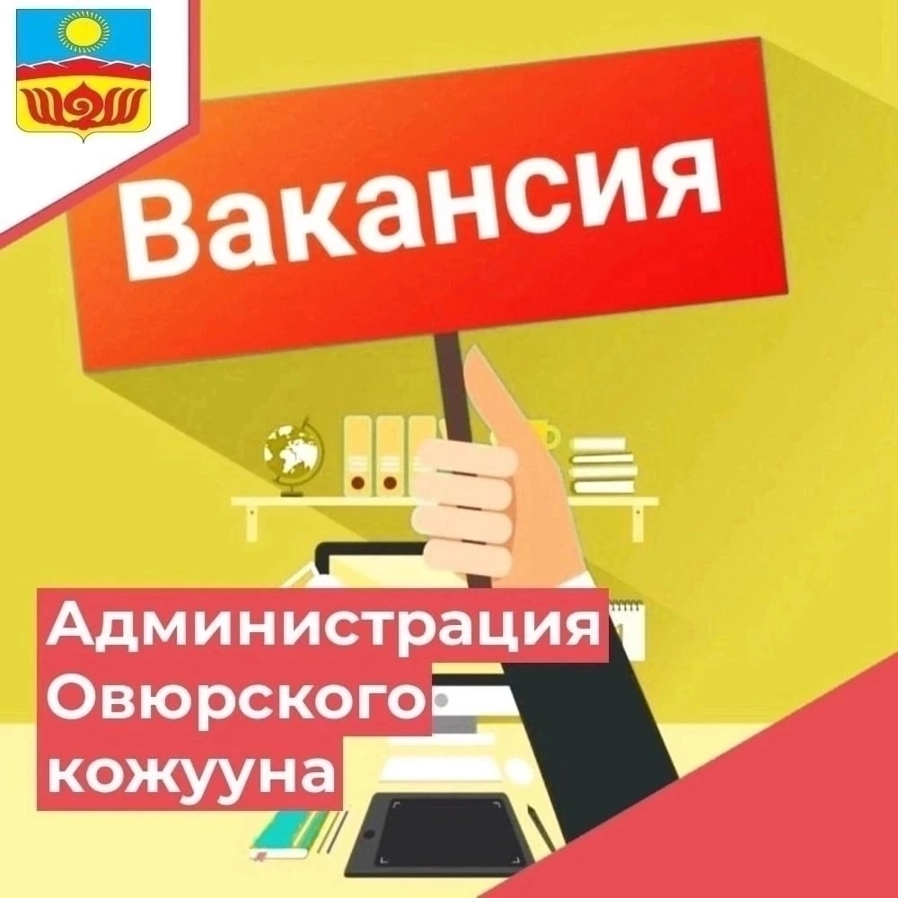 В администрации Овюрского кожууна открыты следующие вакансии: В администрации Овюрского кожууна открыты следующие вакансии:
