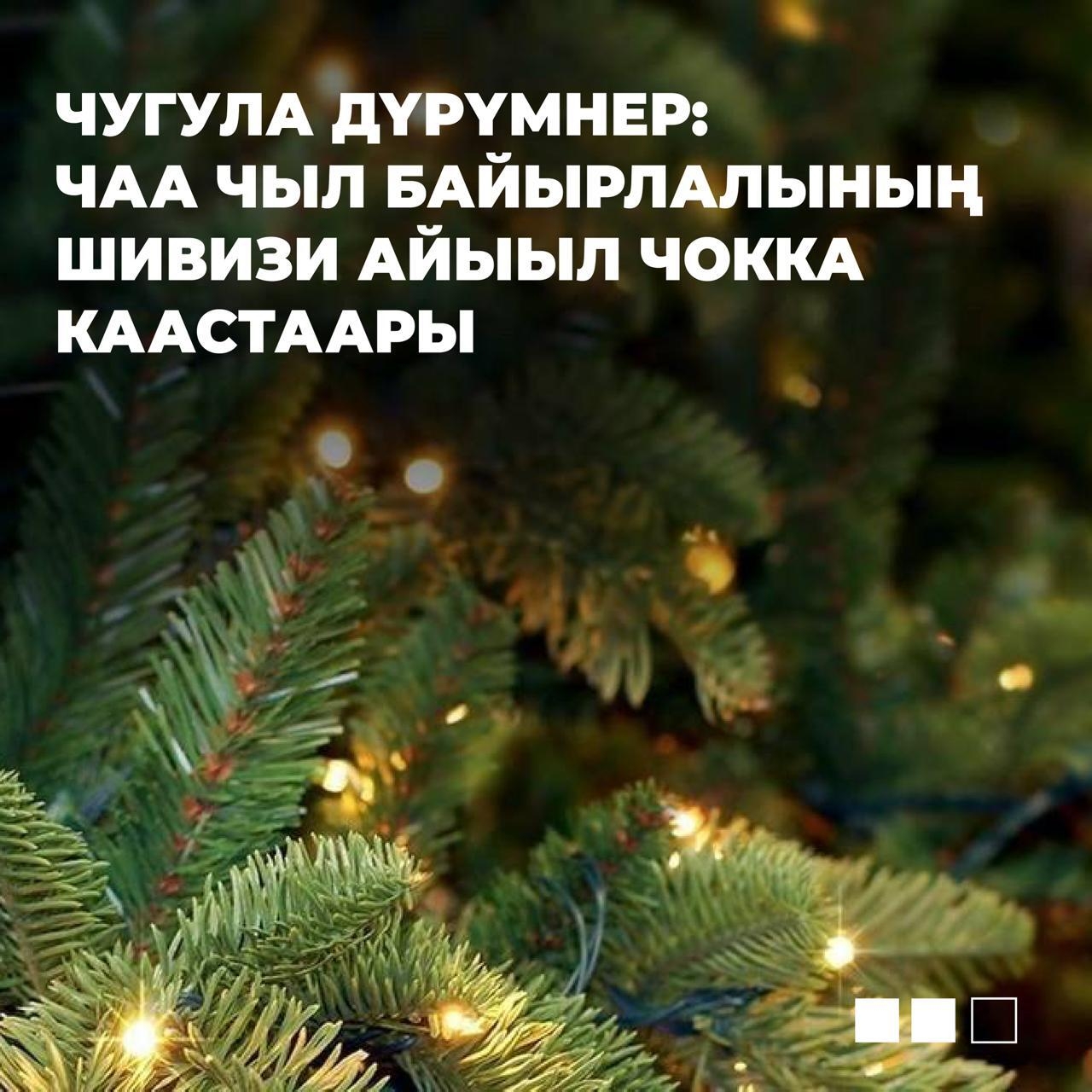 Чаа чылдың байырлалы каас-чараш шивижигеш чокта эртери болдунмас