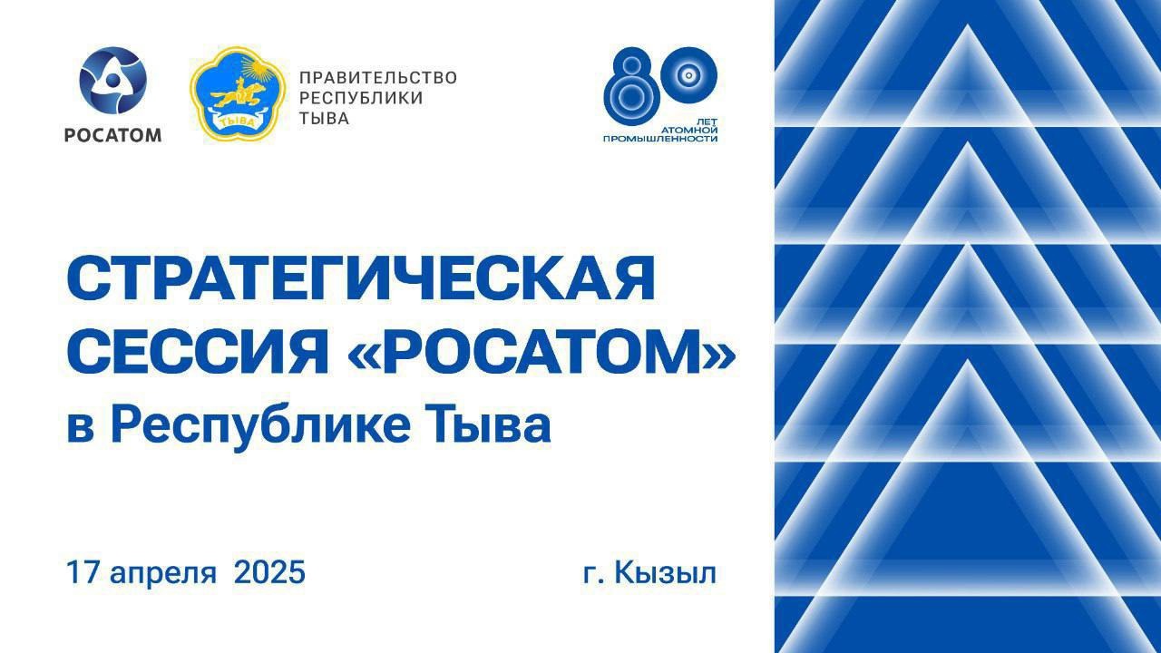 «Иннохаб Росатома» представил Стратегию экономического развития Тувы до 2030 года