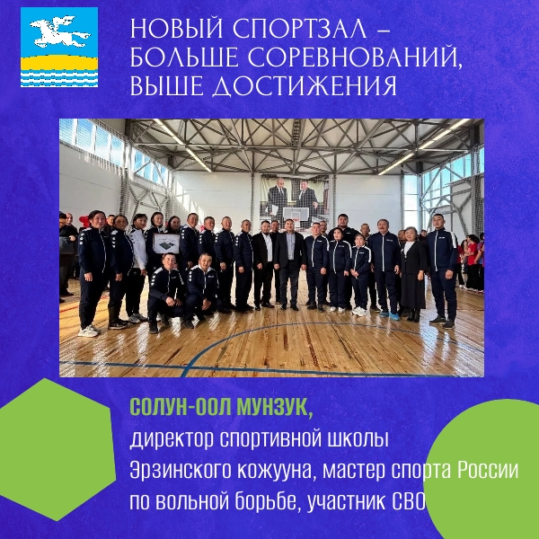 Солун-оол Мунзук, директор спортивной школы Эрзинского кожууна: «Новый спортзал – больше соревнований, больше достижений» Солун-оол Мунзук, директор спортивной школы Эрзинского кожууна: «Новый спортзал – больше соревнований, больше достижений»