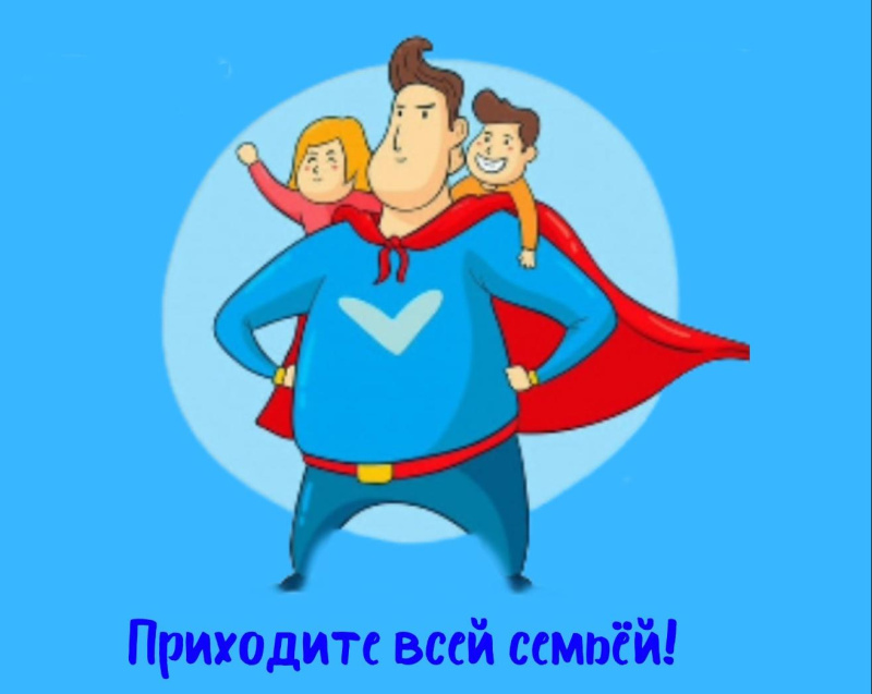 Приглашаем на Спортивные состязания ко Дню Отца! Приглашаем на Спортивные состязания ко Дню Отца!