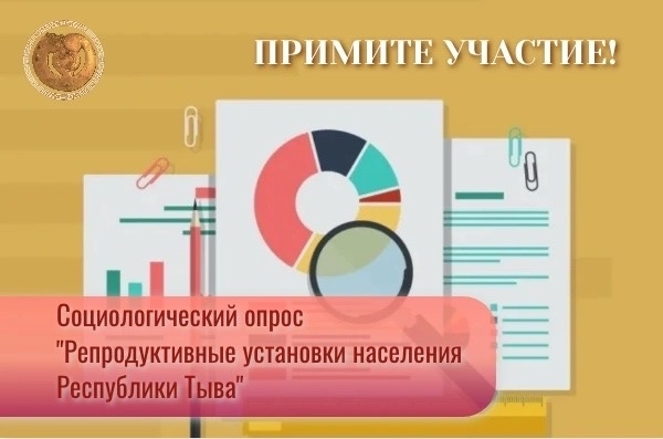 Дорогие респонденты Тувинский институт гуманитарных и прикладных социально-экономических исследований при Правительстве Республики Тыва проводит опрос среди женщин с целью изучения репродуктивного здоровья и установок женщин в Республике Тыва