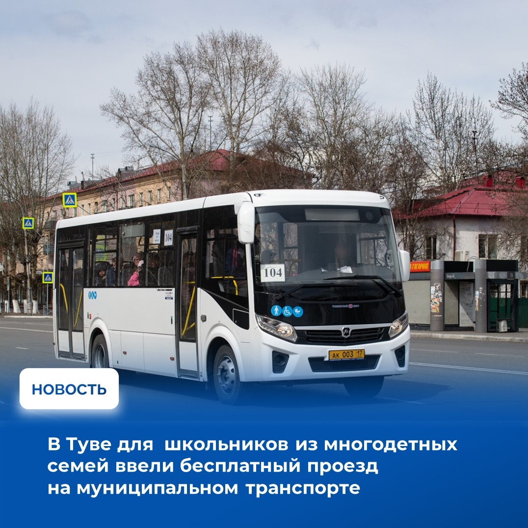 С 2026 года поездки на муниципальном общественном транспорте по регулярным маршрутам стали бесплатными для школьников из многодетных семей Тувы