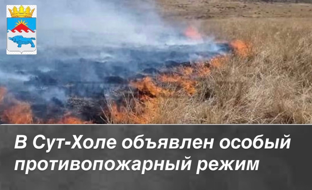 С 10 по 21 апреля в Сут-Хольском кожууне установлен особый противопожарный режим<p>В этот период находиться в лесных массивах можно только при наличии специального пропуска, который оформляется в Чаданском лесничестве