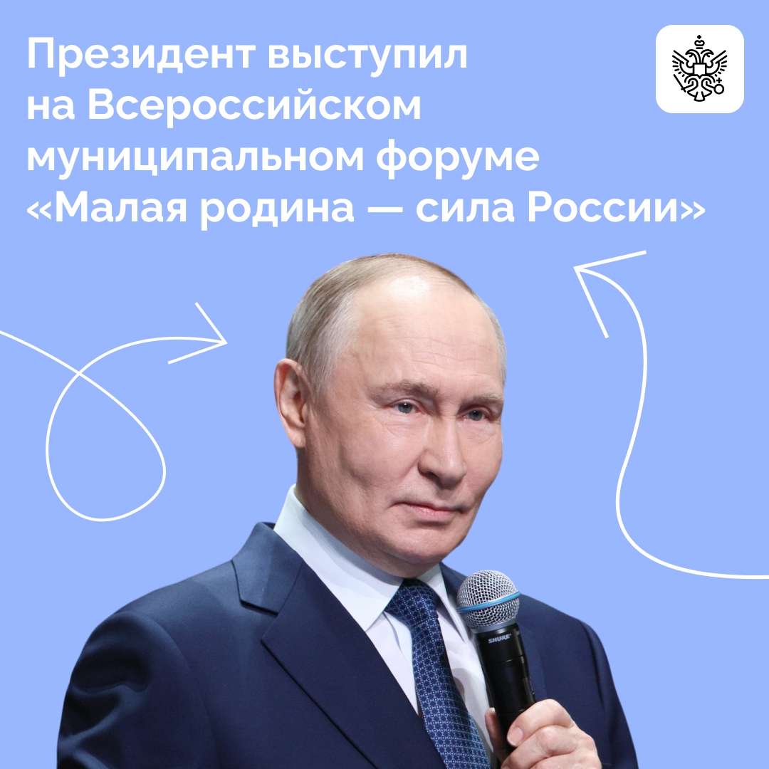 Владимир Путин выступил на третьем Всероссийском муниципальном форуме «Малая родина — сила России»