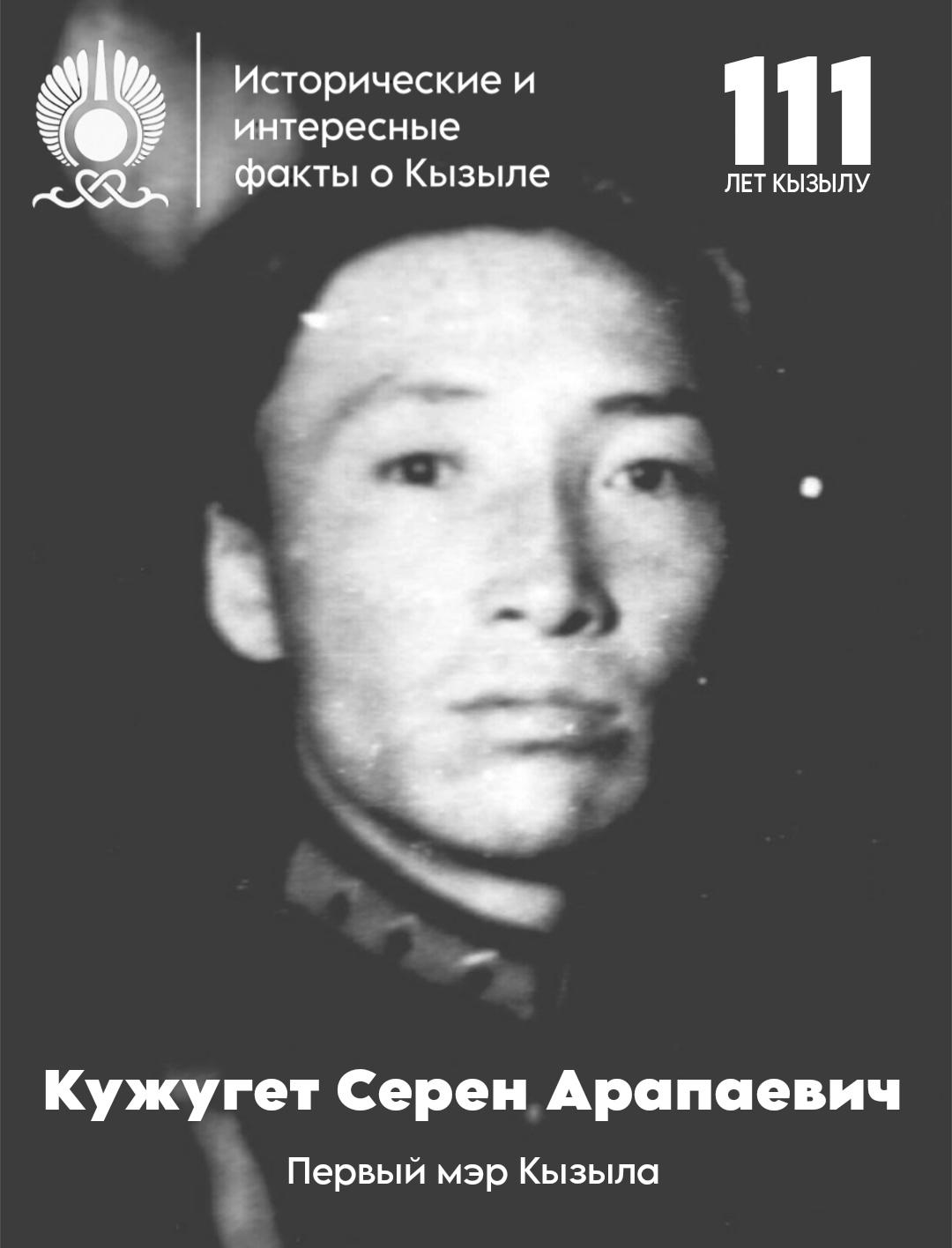 В преддверии Дня города мы запускаем рубрику «Исторические и интересные факты о Кызыле»! В преддверии Дня города мы запускаем рубрику «Исторические и интересные факты о Кызыле»!