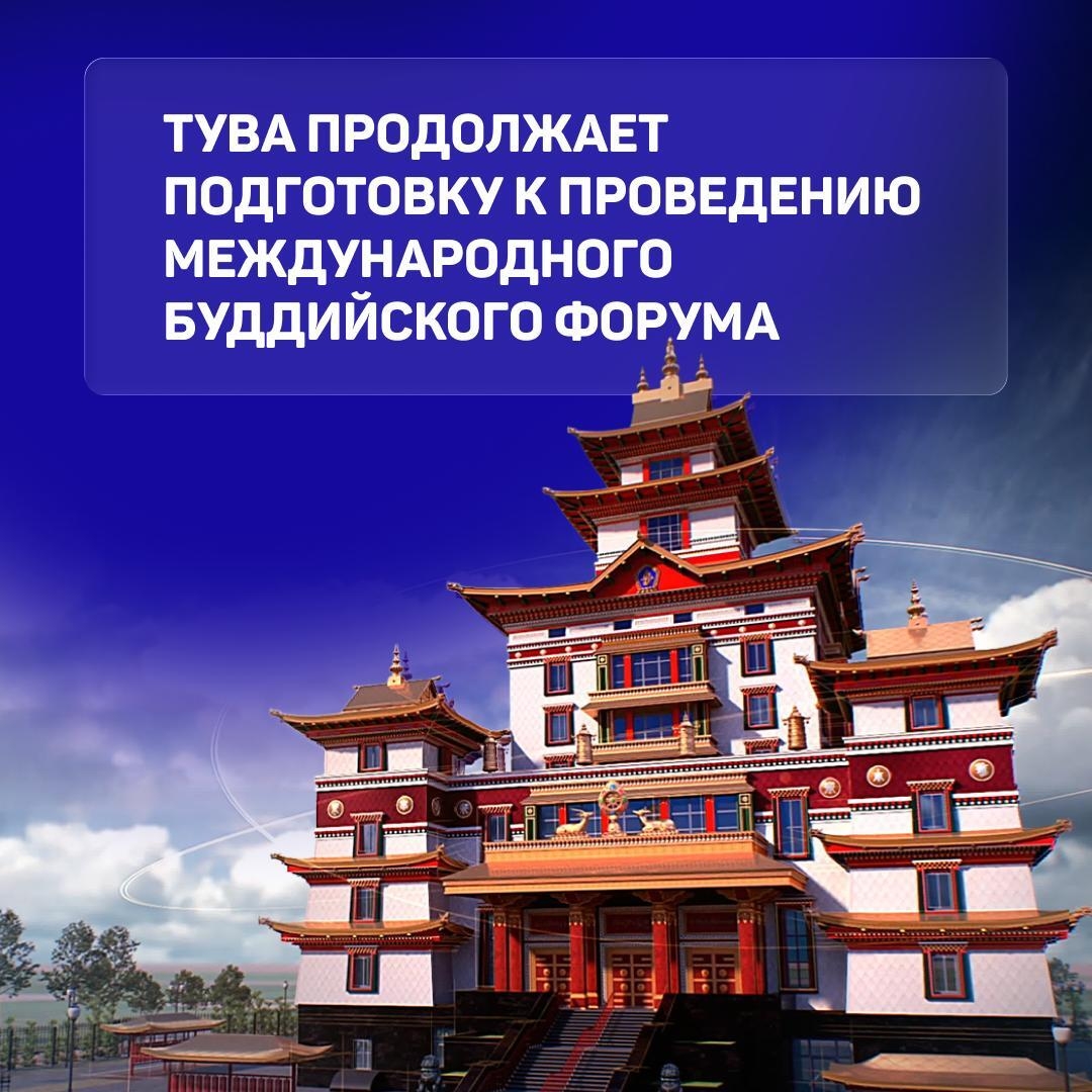 В августе 2026 года в Туве пройдет одно из самых главных событий наступающего года — IV Международный буддийский форум