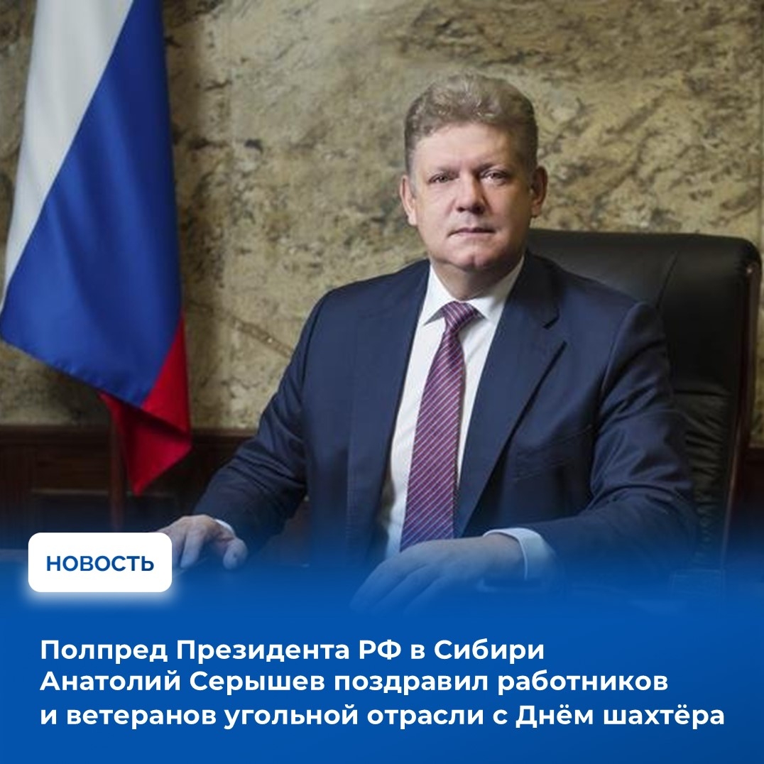 В поздравительном обращении Полпреда Президента РФ в СФО Анатолия Серышева сказано: "Уважаемые работники и ветераны угольной отрасли, от всей души поздравляю вас с Днём шахтёра! Шахтёр – это профессия, требующая несгибаемой силы воли, мужества и упорства