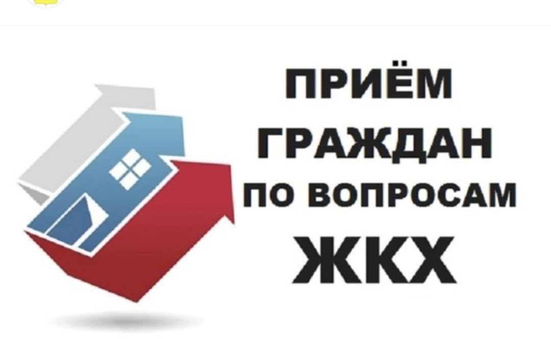 Приём граждан по вопросам ЖКХ <p> <p>С 30марта по 3 апреля 2026 года на площадке Местной общественной приемной Председателя Партии «ЕДИНАЯ РОССИЯ» Д