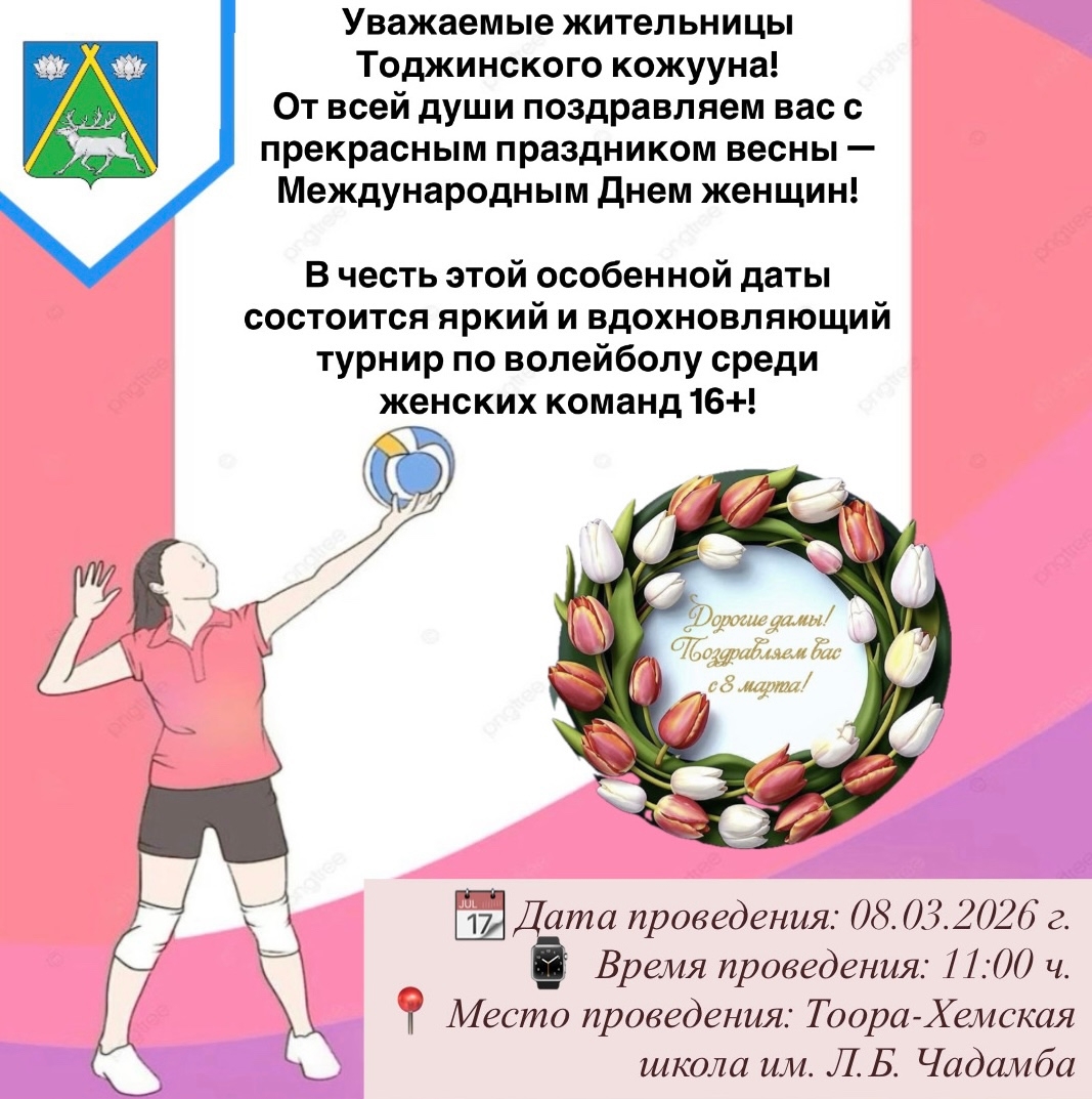 Уважаемые жительницы Тоджинского кожууна