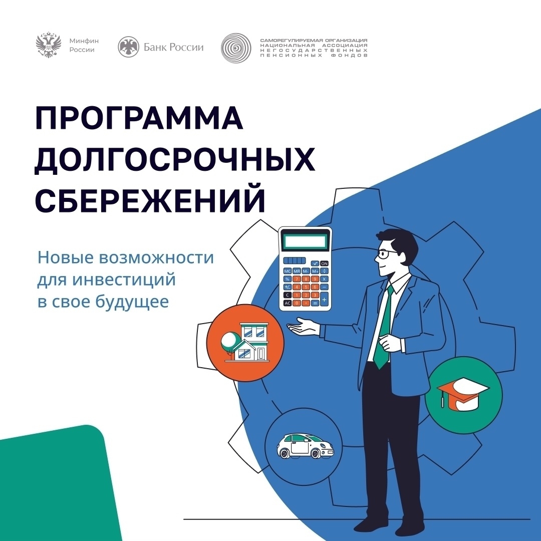 Программа долгосрочных сбережений - что же это такое <p> <p>С первого января 2024 года в нашей стране начала действовать новая программа долгосрочных сбережений