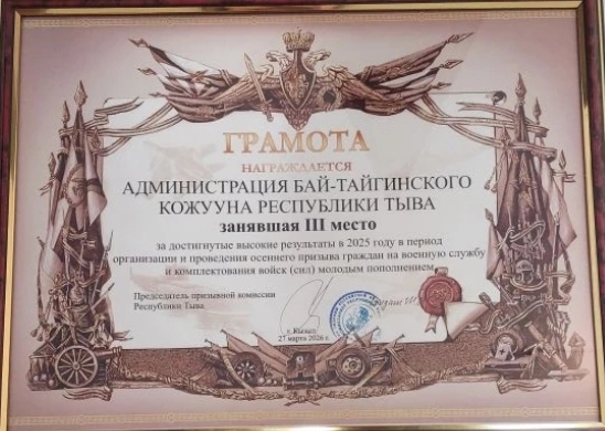 Бай-Тайгинский кожуун отмечен высокими наградами республиканской призывной комиссии