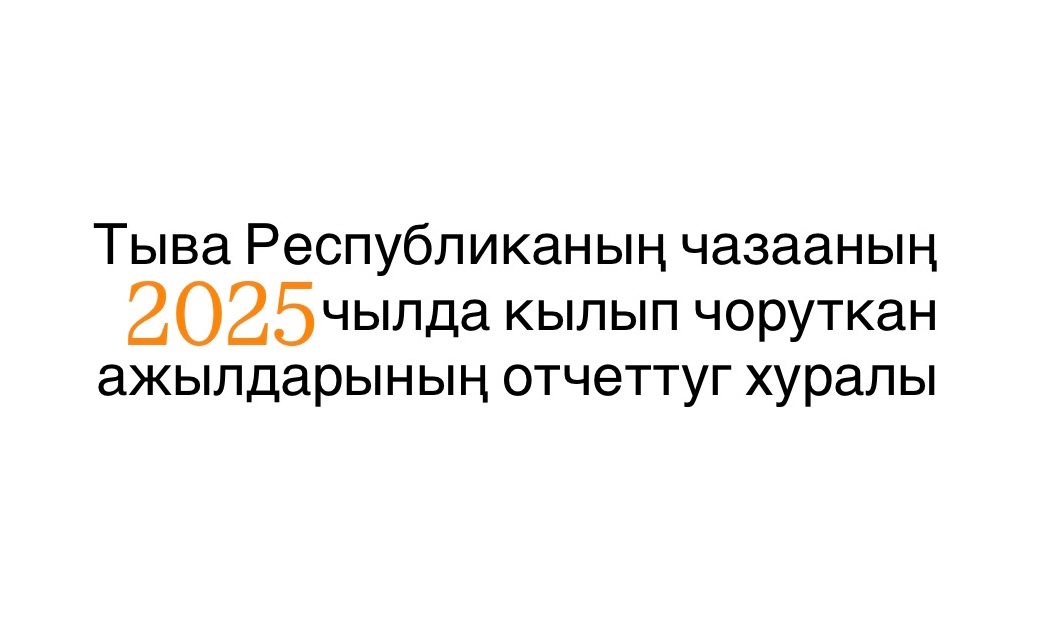 Хүндүлүг чаңгыс чер-чурттугларывыс