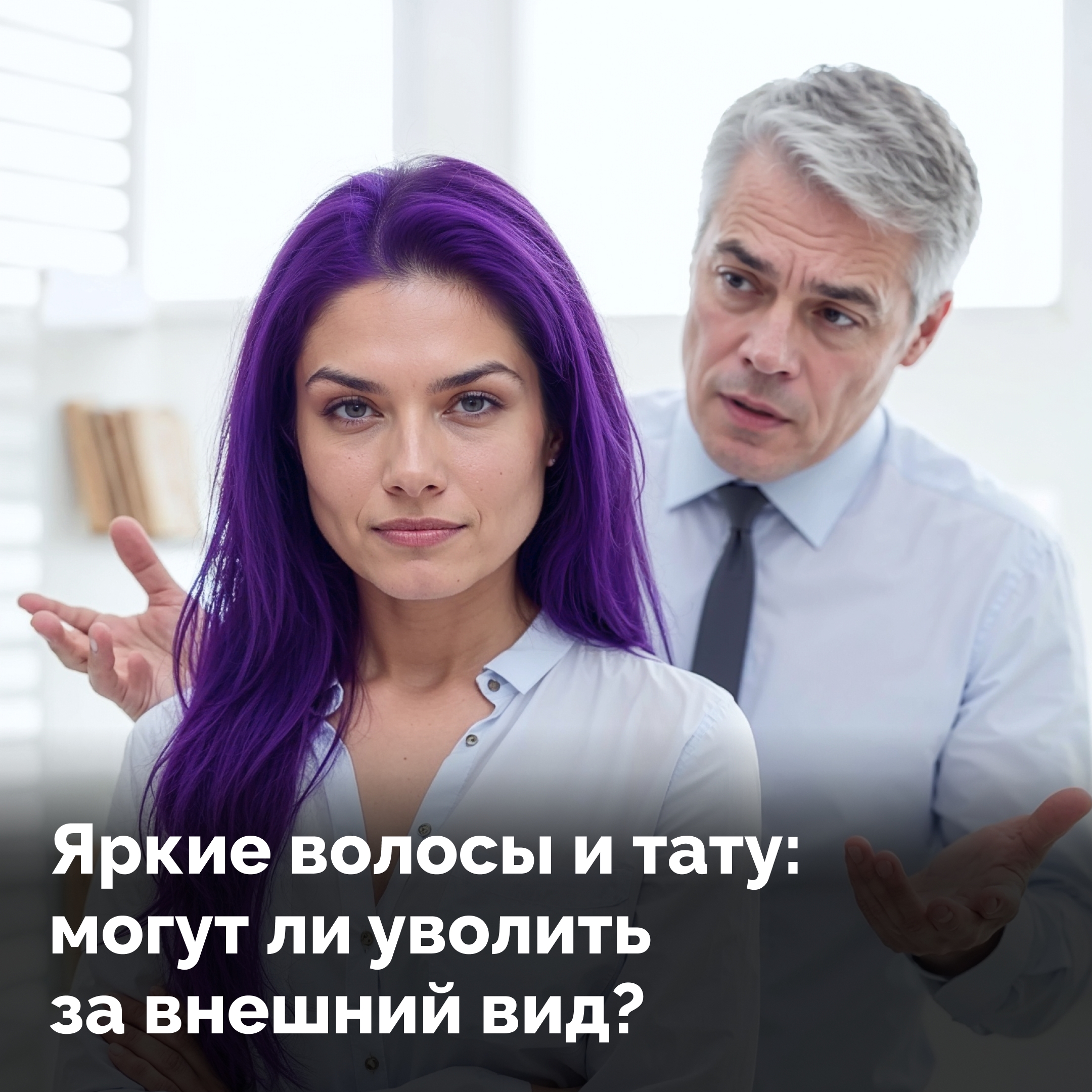 Розовые волосы, борода, тату на видном месте или неопрятный свитер: за что начальник вправе уволить? <p>Разбираемся, какие элементы образа могут стоить работы, а какие — под защитой закона