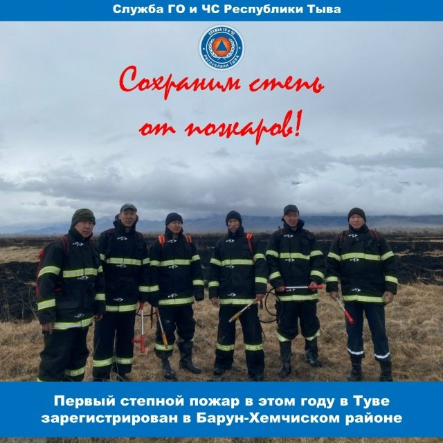 В Туве произошел первый в этом году степной пожар
