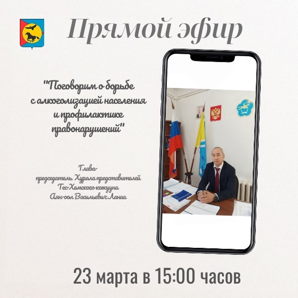 Приглашаем вас принять участие <p>в прямом эфире с Главой нашего кожууна — Ланаа Аян-оолом Васильевичем, который состоится 23 марта в 15:00 часов