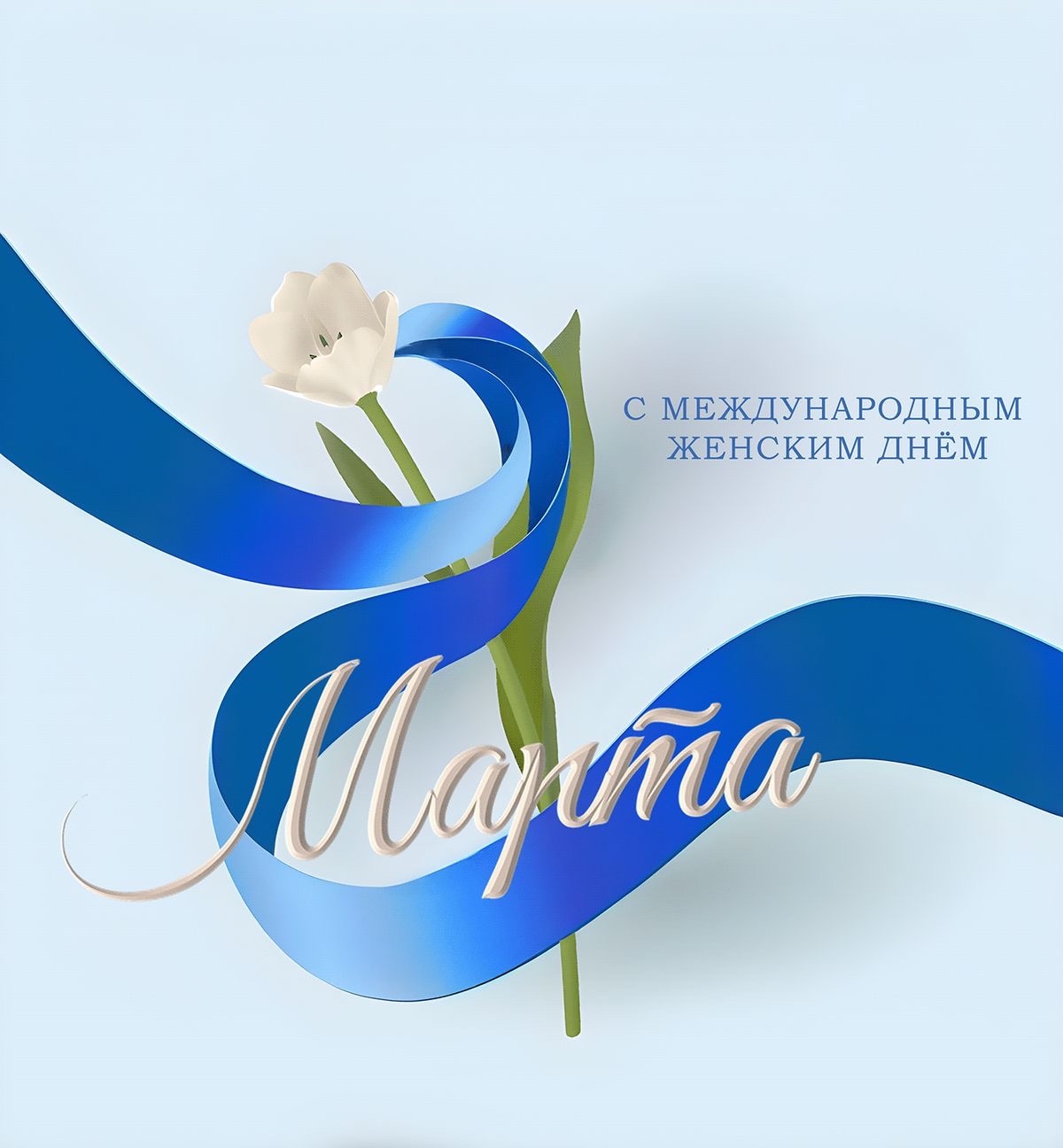 Дорогие женщины, с праздником весны