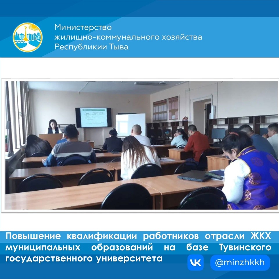 Министерство ЖКХ Республики Тыва организовало повышение квалификации для работников отрасли жилищно-коммунального хозяйства муниципальных образований на базе Тувинского государственного университета.