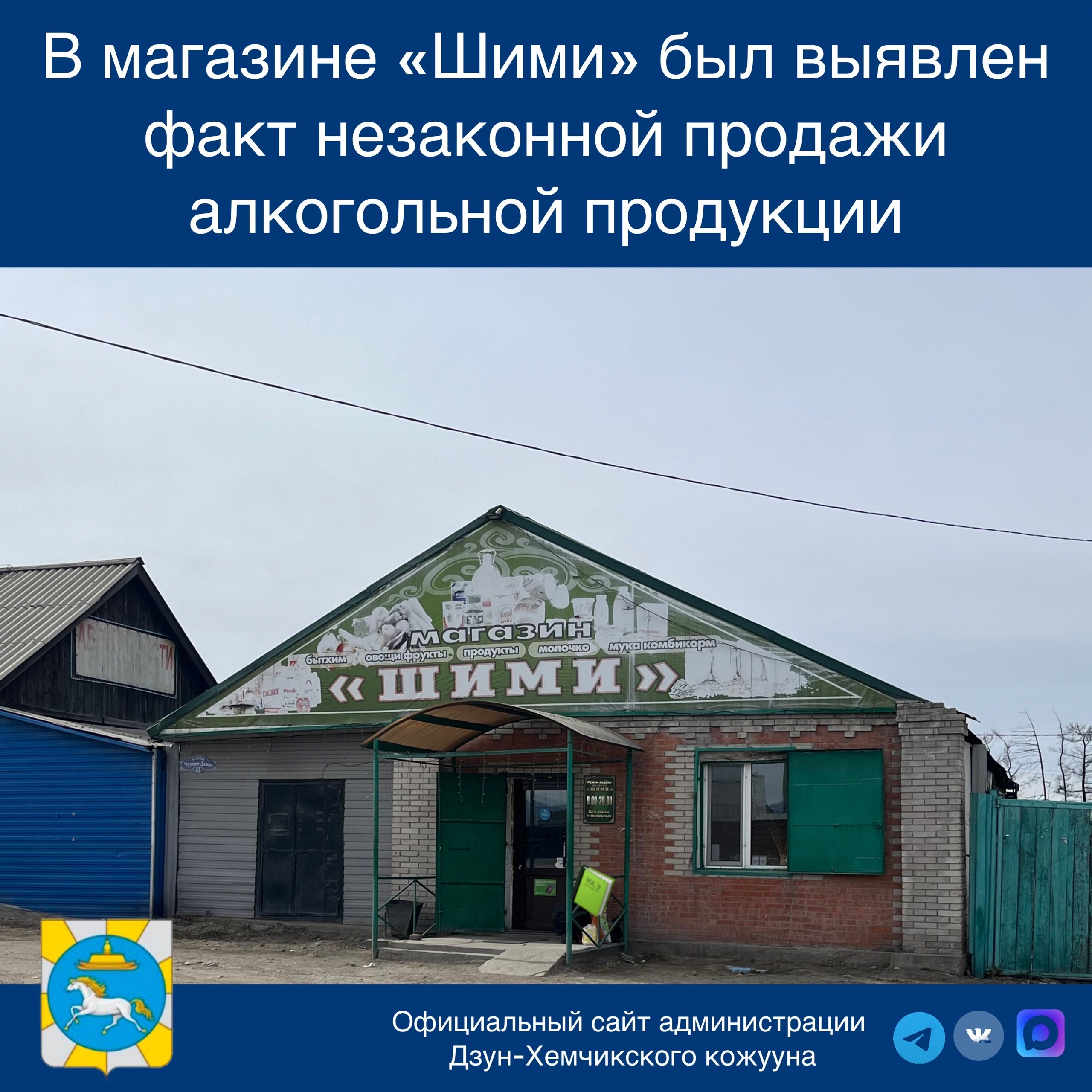 17 апреля в ходе рейдовых мероприятий в центре города Чадан в магазине "Шими" выявлен факт незаконной продажи алкоголя . Владельцем данного магазина является ИП Кара-Сал. По данному факту бутлегерства усматривается состав административного правонарушения 