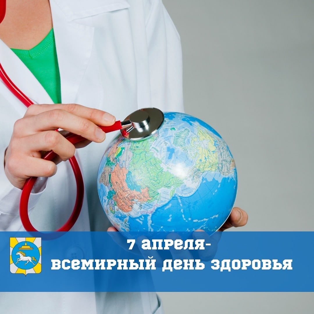 Всемирный день здоровья ежегодно отмечается 7 апреля, начиная с 1950 года